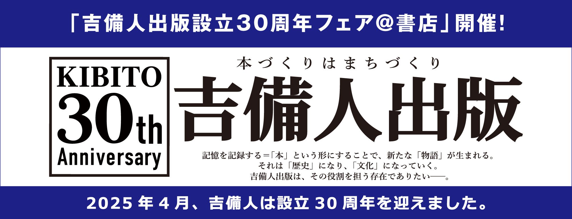 「吉備人出版設立30周年フェア@書店」開催!
